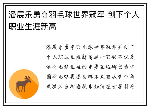 潘展乐勇夺羽毛球世界冠军 创下个人职业生涯新高