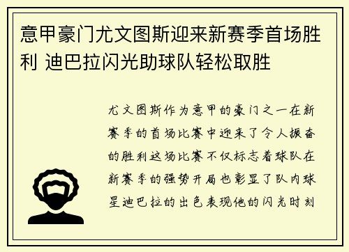 意甲豪门尤文图斯迎来新赛季首场胜利 迪巴拉闪光助球队轻松取胜