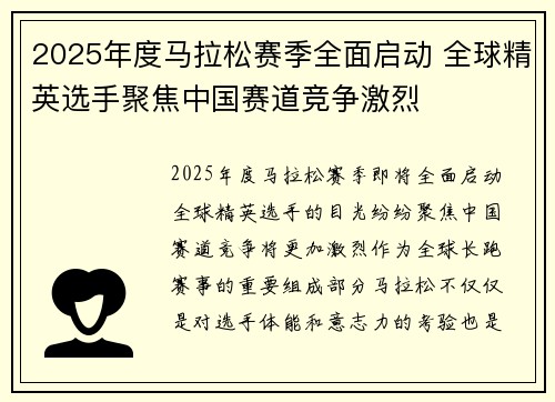 2025年度马拉松赛季全面启动 全球精英选手聚焦中国赛道竞争激烈