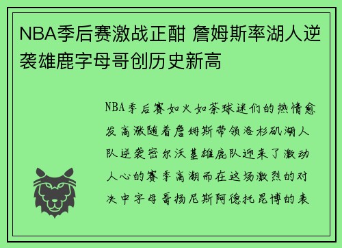 NBA季后赛激战正酣 詹姆斯率湖人逆袭雄鹿字母哥创历史新高