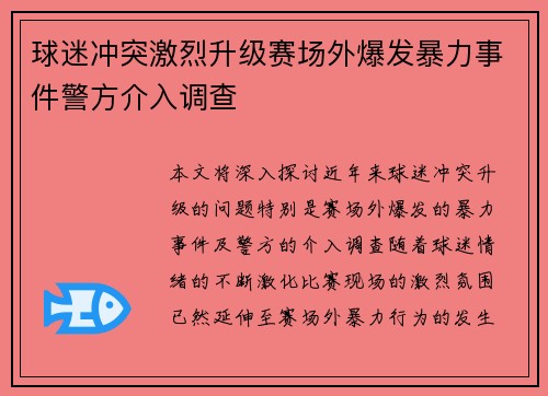 球迷冲突激烈升级赛场外爆发暴力事件警方介入调查