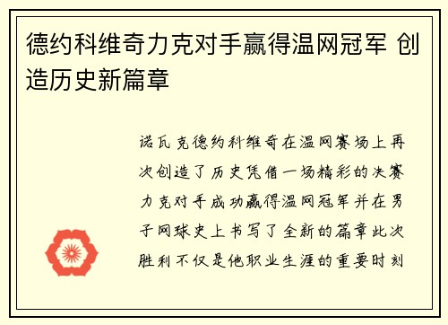 德约科维奇力克对手赢得温网冠军 创造历史新篇章