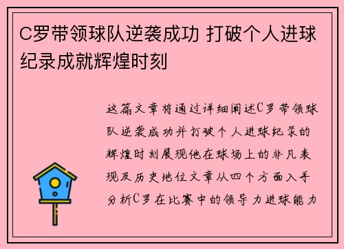 C罗带领球队逆袭成功 打破个人进球纪录成就辉煌时刻