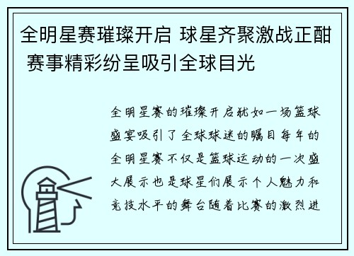 全明星赛璀璨开启 球星齐聚激战正酣 赛事精彩纷呈吸引全球目光