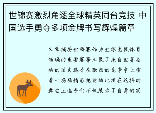 世锦赛激烈角逐全球精英同台竞技 中国选手勇夺多项金牌书写辉煌篇章