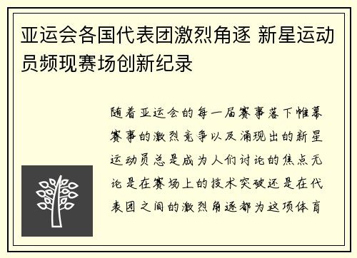亚运会各国代表团激烈角逐 新星运动员频现赛场创新纪录
