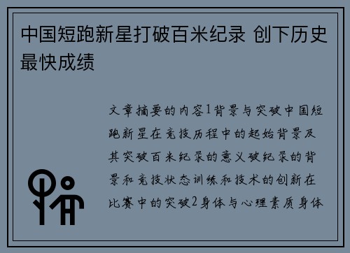 中国短跑新星打破百米纪录 创下历史最快成绩