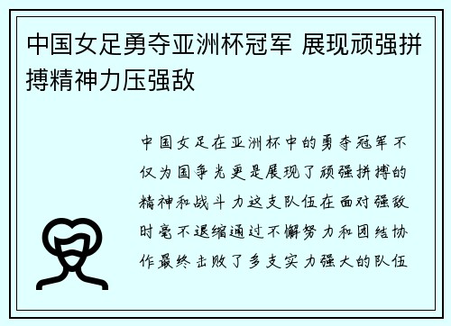 中国女足勇夺亚洲杯冠军 展现顽强拼搏精神力压强敌