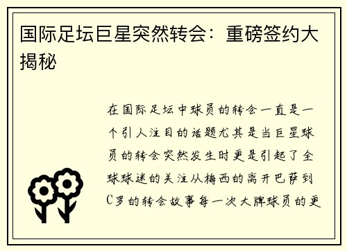 国际足坛巨星突然转会：重磅签约大揭秘