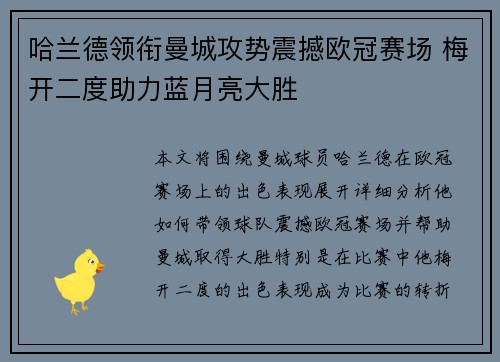 哈兰德领衔曼城攻势震撼欧冠赛场 梅开二度助力蓝月亮大胜