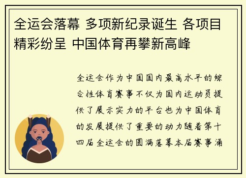 全运会落幕 多项新纪录诞生 各项目精彩纷呈 中国体育再攀新高峰