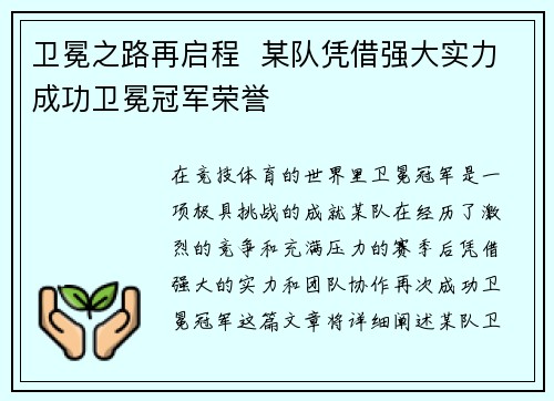 卫冕之路再启程  某队凭借强大实力成功卫冕冠军荣誉