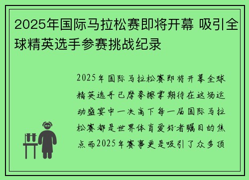 2025年国际马拉松赛即将开幕 吸引全球精英选手参赛挑战纪录