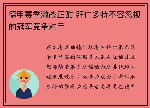德甲赛季激战正酣 拜仁多特不容忽视的冠军竞争对手