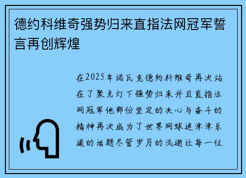 德约科维奇强势归来直指法网冠军誓言再创辉煌