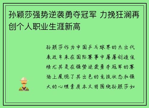 孙颖莎强势逆袭勇夺冠军 力挽狂澜再创个人职业生涯新高