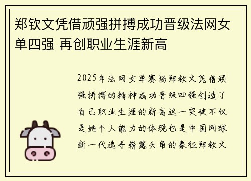 郑钦文凭借顽强拼搏成功晋级法网女单四强 再创职业生涯新高