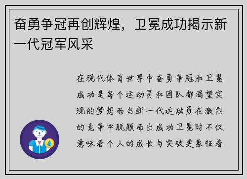 奋勇争冠再创辉煌，卫冕成功揭示新一代冠军风采