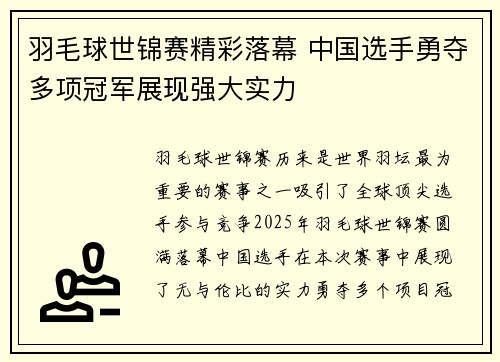 羽毛球世锦赛精彩落幕 中国选手勇夺多项冠军展现强大实力